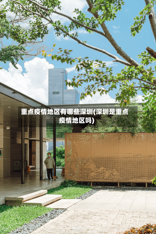 重点疫情地区有哪些深圳(深圳是重点疫情地区吗)-第2张图片