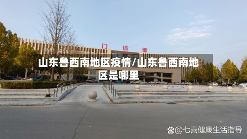 山东鲁西南地区疫情/山东鲁西南地区是哪里