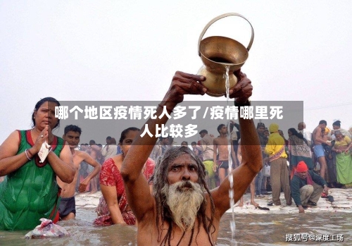 哪个地区疫情死人多了/疫情哪里死人比较多
