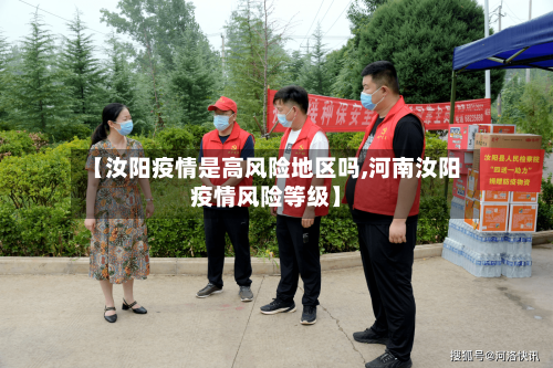 【汝阳疫情是高风险地区吗,河南汝阳疫情风险等级】