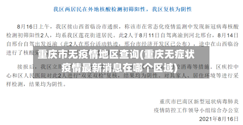 重庆市无疫情地区查询(重庆无症状疫情最新消息在哪个区域)-第3张图片