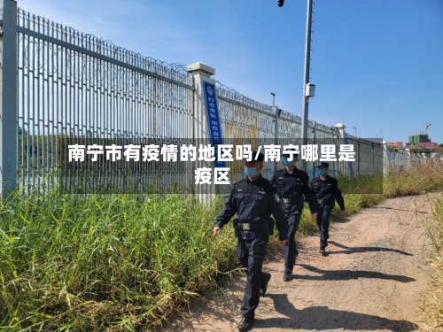 南宁市有疫情的地区吗/南宁哪里是疫区-第2张图片