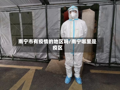 南宁市有疫情的地区吗/南宁哪里是疫区