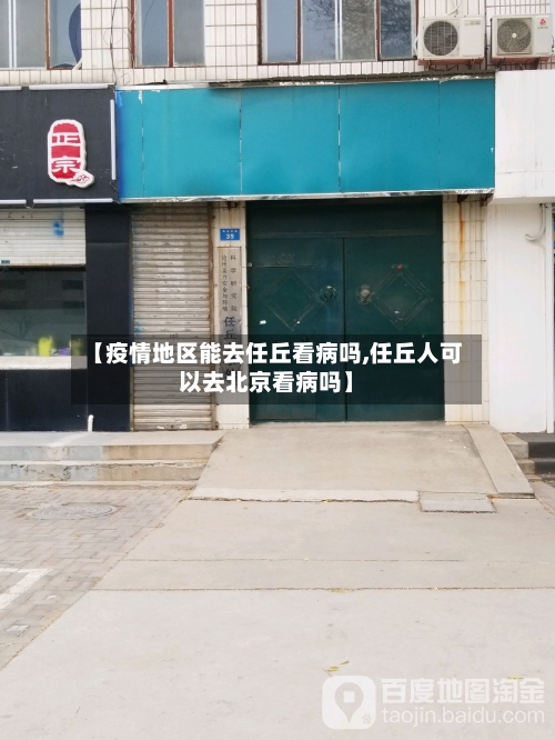 【疫情地区能去任丘看病吗,任丘人可以去北京看病吗】