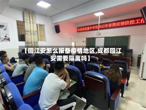 【回江安怎么报备疫情地区,成都回江安需要隔离吗】-第2张图片