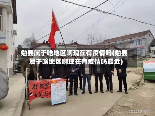 勉县属于啥地区啊现在有疫情吗(勉县属于啥地区啊现在有疫情吗最近)
