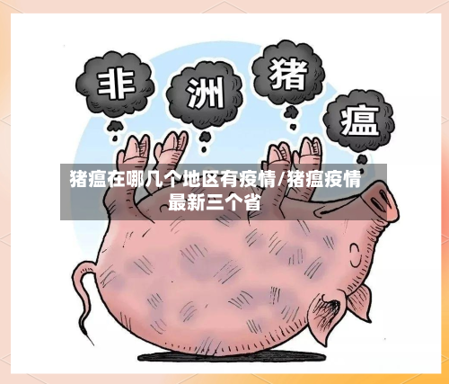 猪瘟在哪几个地区有疫情/猪瘟疫情最新三个省