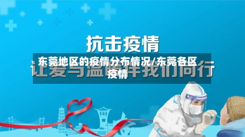 东莞地区的疫情分布情况/东莞各区疫情