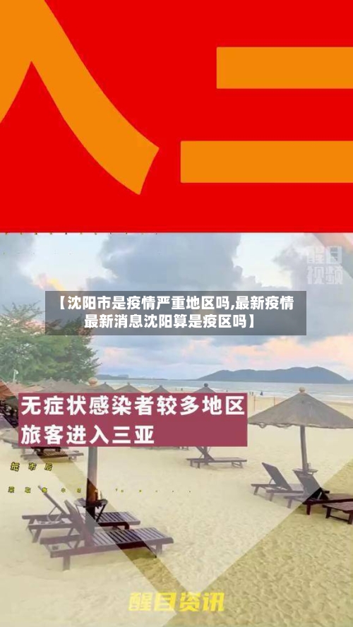 【沈阳市是疫情严重地区吗,最新疫情最新消息沈阳算是疫区吗】