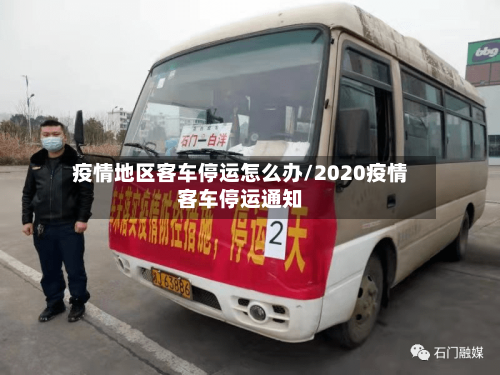 疫情地区客车停运怎么办/2020疫情客车停运通知