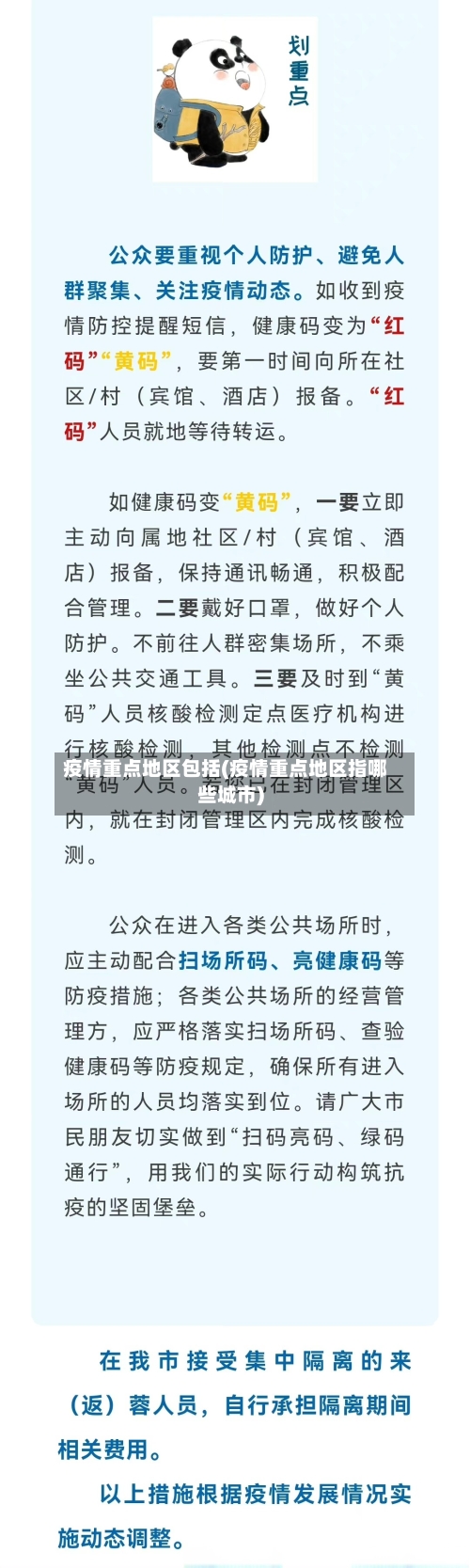 疫情重点地区包括(疫情重点地区指哪些城市)