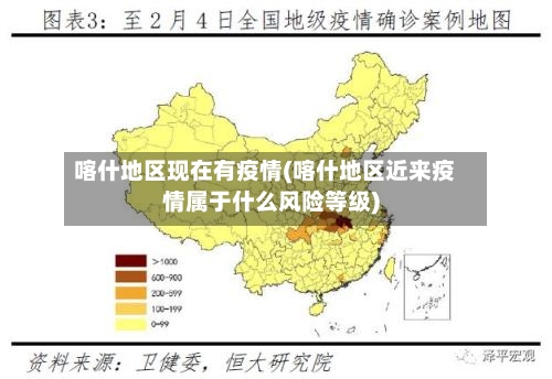 喀什地区现在有疫情(喀什地区近来疫情属于什么风险等级)