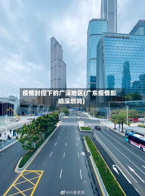 疫情封控下的广深地区(广东疫情影响深圳吗)-第2张图片