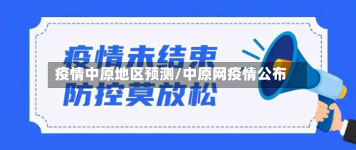 疫情中原地区预测/中原网疫情公布-第2张图片