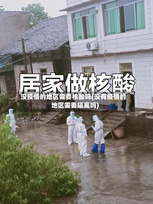 没疫情的地区需要核酸吗(没有疫情的地区需要隔离吗)
