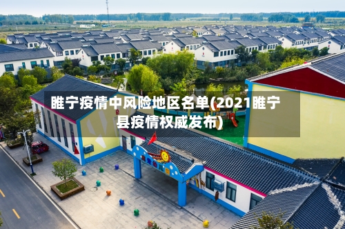 睢宁疫情中风险地区名单(2021睢宁县疫情权威发布)