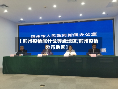 【滨州疫情属什么等级地区,滨州疫情分布地区】