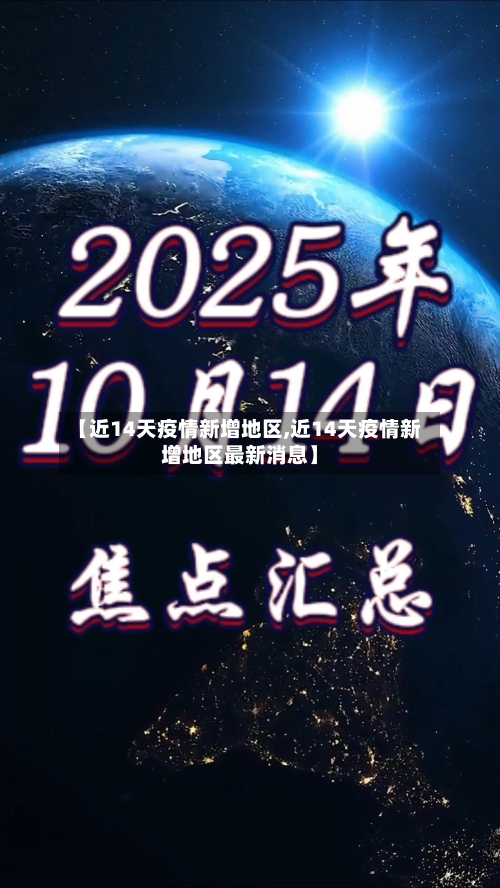 【近14天疫情新增地区,近14天疫情新增地区最新消息】