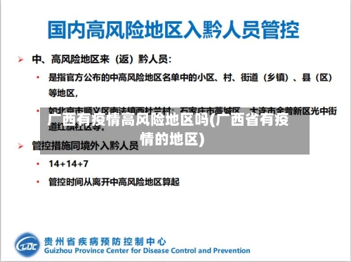 广西有疫情高风险地区吗(广西省有疫情的地区)