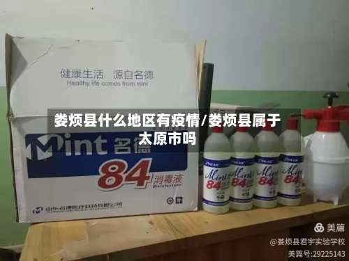 娄烦县什么地区有疫情/娄烦县属于太原市吗-第3张图片