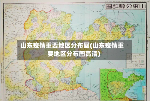 山东疫情重要地区分布图(山东疫情重要地区分布图高清)-第2张图片
