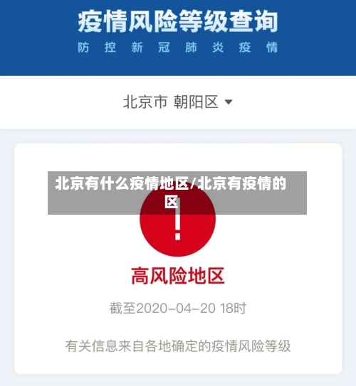 北京有什么疫情地区/北京有疫情的区