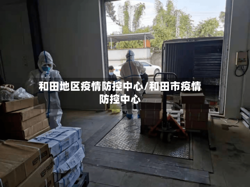 和田地区疫情防控中心/和田市疫情防控中心