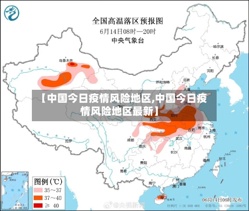【中国今日疫情风险地区,中国今日疫情风险地区最新】