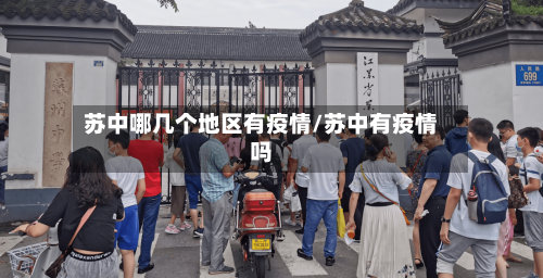 苏中哪几个地区有疫情/苏中有疫情吗