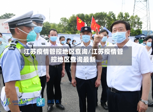 江苏疫情管控地区查询/江苏疫情管控地区查询最新