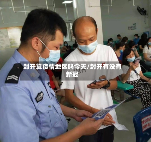 封开算疫情地区吗今天/封开有没有新冠
