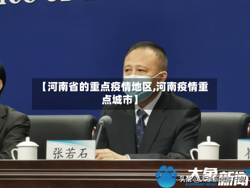 【河南省的重点疫情地区,河南疫情重点城市】