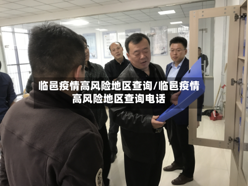 临邑疫情高风险地区查询/临邑疫情高风险地区查询电话-第3张图片