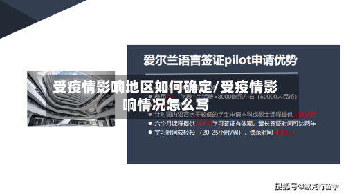 受疫情影响地区如何确定/受疫情影响情况怎么写