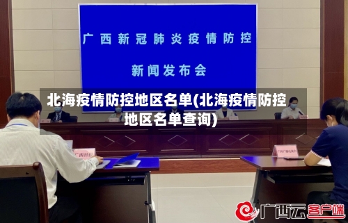 北海疫情防控地区名单(北海疫情防控地区名单查询)