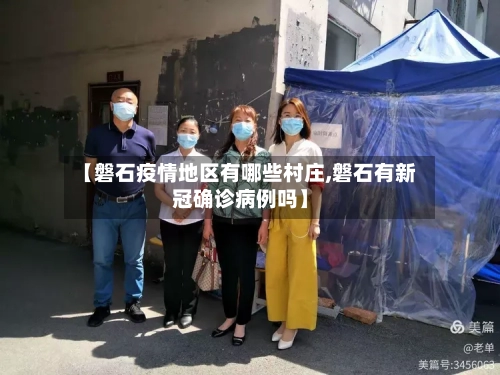 【磐石疫情地区有哪些村庄,磐石有新冠确诊病例吗】-第3张图片