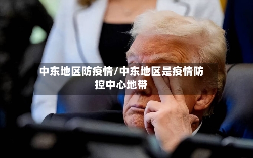 中东地区防疫情/中东地区是疫情防控中心地带