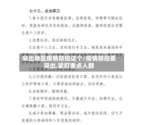 突出地区疫情防控这个/疫情防控要突出,紧盯重点人群