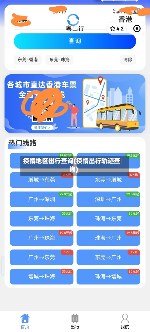 疫情地区出行查询(疫情出行轨迹查询)