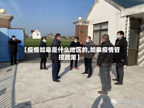 【疫情如皋是什么地区的,如皋疫情管控政策】