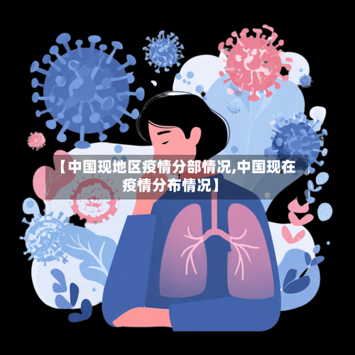 【中国现地区疫情分部情况,中国现在疫情分布情况】