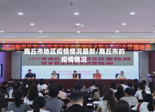 商丘市地区疫情情况最新/商丘市的疫情情况