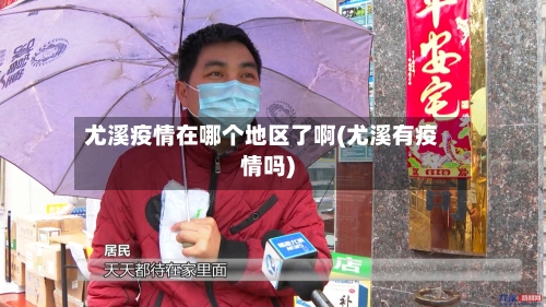 尤溪疫情在哪个地区了啊(尤溪有疫情吗)