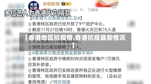 【香港地区抗疫情,香港抗疫最新情况】-第3张图片