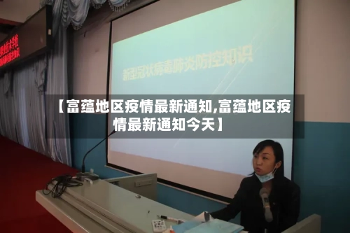 【富蕴地区疫情最新通知,富蕴地区疫情最新通知今天】-第2张图片