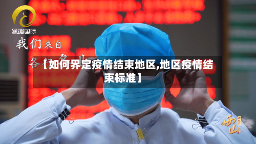 【如何界定疫情结束地区,地区疫情结束标准】-第3张图片