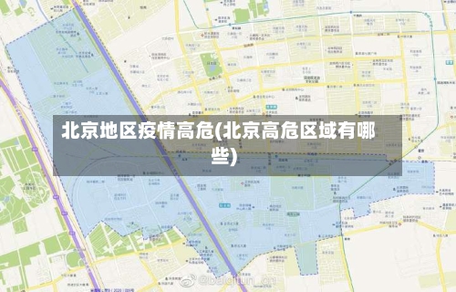北京地区疫情高危(北京高危区域有哪些)