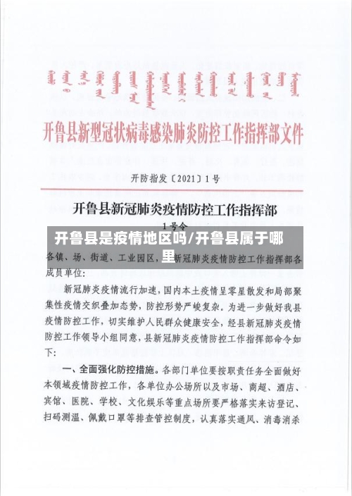 开鲁县是疫情地区吗/开鲁县属于哪里-第2张图片
