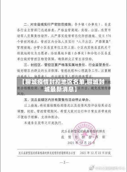 【聊城疫情封控地区名单,聊城封城最新消息】-第2张图片