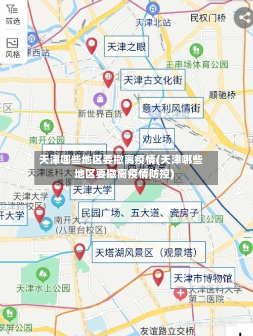 天津哪些地区要撤离疫情(天津哪些地区要撤离疫情防控)